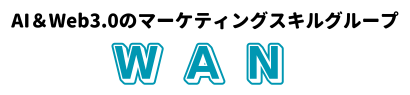 AI＆Web3.0のマーケティングスキルグループ「WAN」